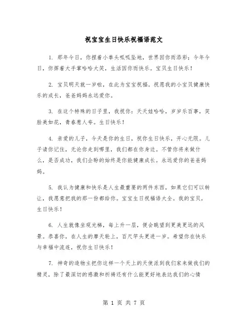 祝宝宝生日快乐祝福语范文（三篇）
