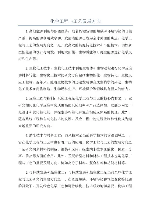 化学工程与工艺发展方向