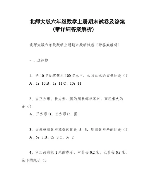 北师大版六年级数学上册期末试卷及答案(带详细答案解析)