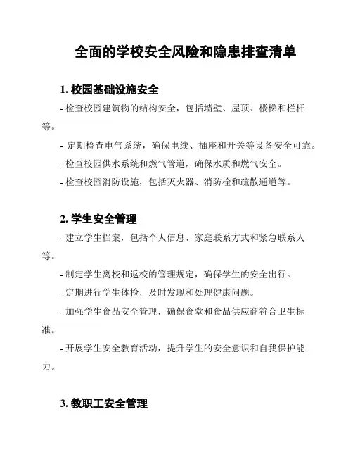 全面的学校安全风险和隐患排查清单
