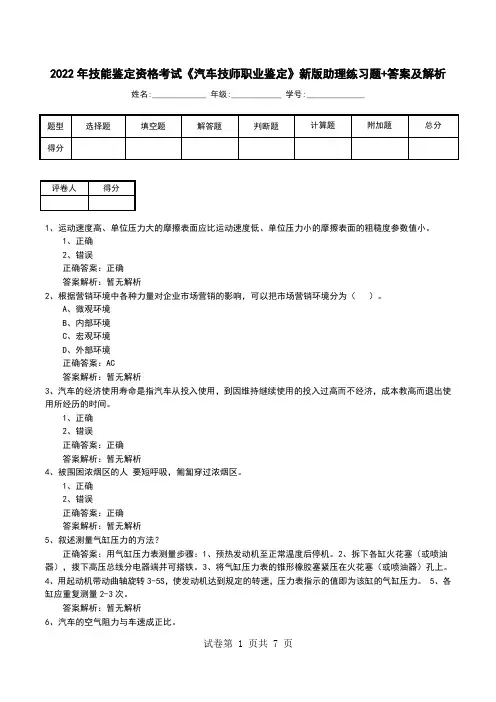 2022年技能鉴定资格考试《汽车技师职业鉴定》新版助理练习题+答案及解析