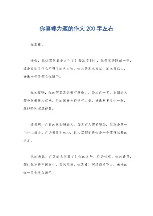 你真棒为题的作文200字左右