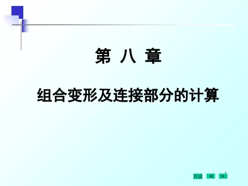 第8章 组合变形及连接部分的计算(10)