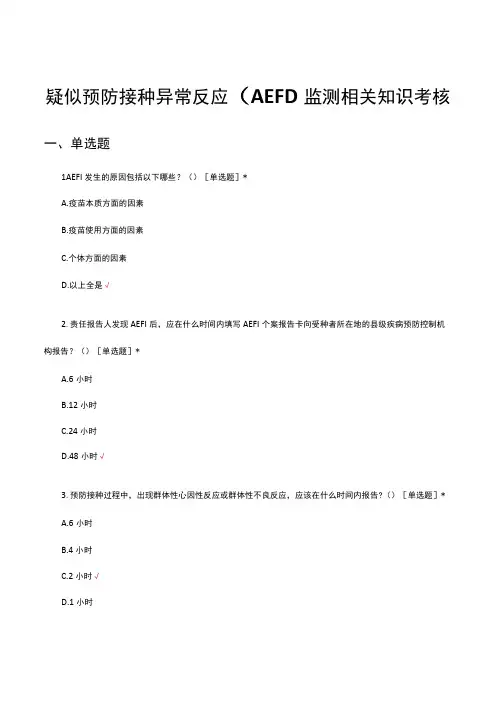 2023疑似预防接种异常反应(AEFI)监测相关知识考核试题及答案