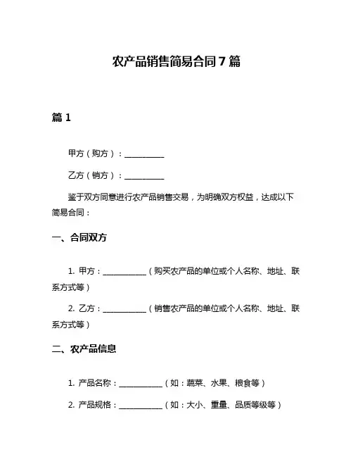 农产品销售简易合同7篇