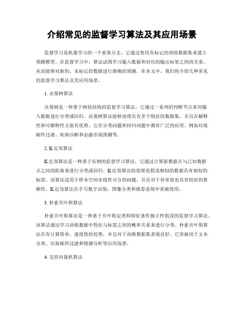 介绍常见的监督学习算法及其应用场景