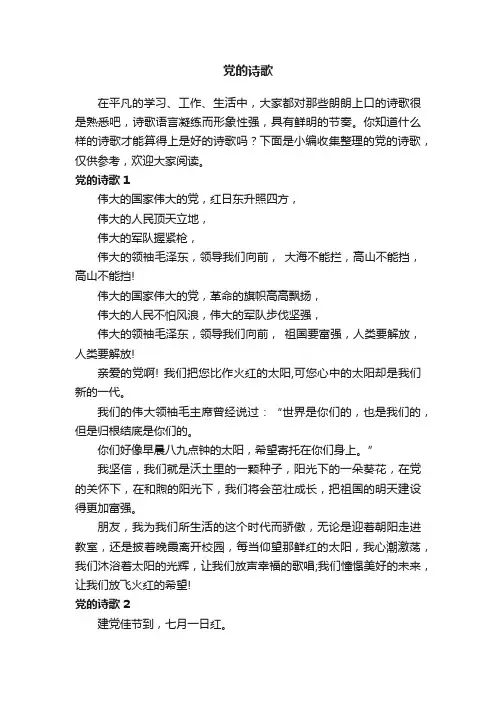 关于党的诗歌（精选8首）