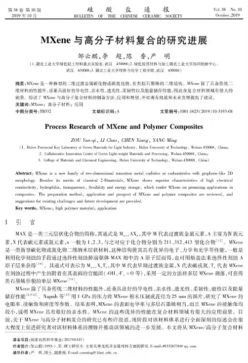 mxene与高分子材料复合的研究进展