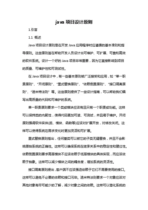 java项目设计原则