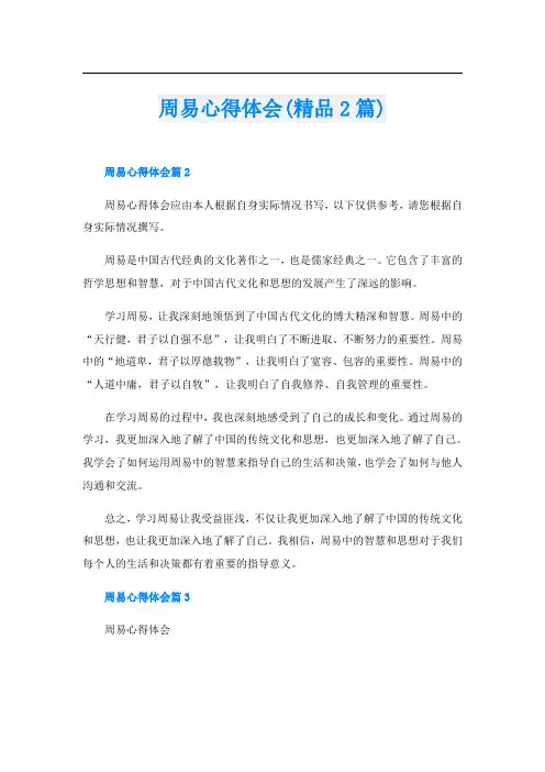 周易心得体会(精品2篇)