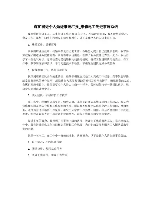 煤矿掘进个人先进事迹汇报_维修电工先进事迹总结