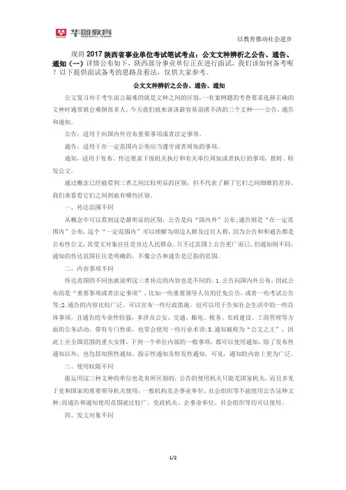 2017陕西省事业单位考试笔试考点：公文文种辨析之公告、通告、通知(一)