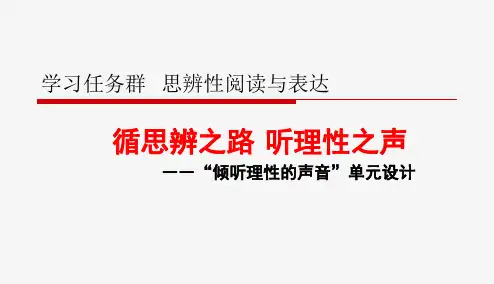 思辨性阅读与表达——《循思辨之路 听理性之声》课件42张 2022学年统编版高中语文必修下册