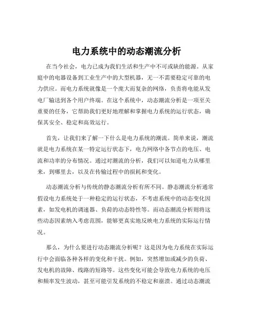 电力系统中的动态潮流分析