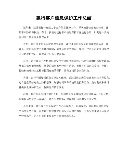 建行客户信息保护工作总结