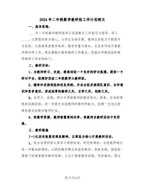 2024年二年级数学教研组工作计划例文（4篇）