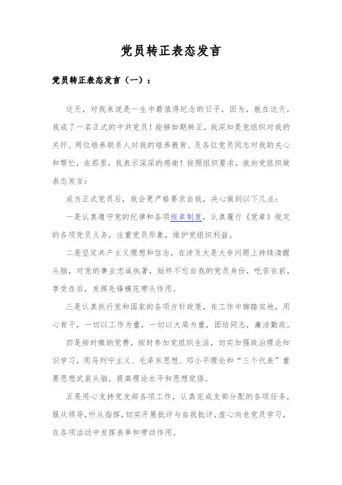 党员转正表态发言