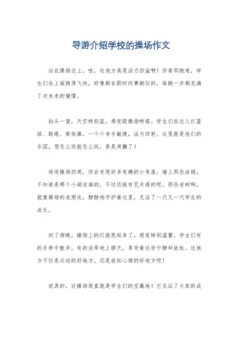 导游介绍学校的操场作文