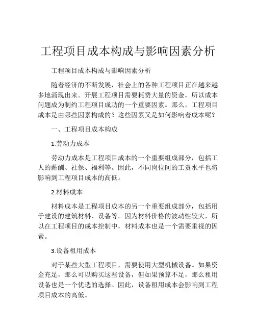 工程项目成本构成与影响因素分析