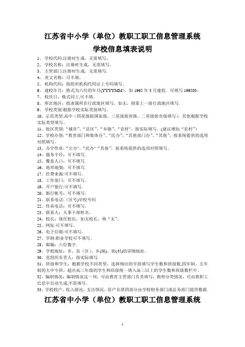 江苏省中小学(单位)教职工职工信息管理系统学校信息填表说明