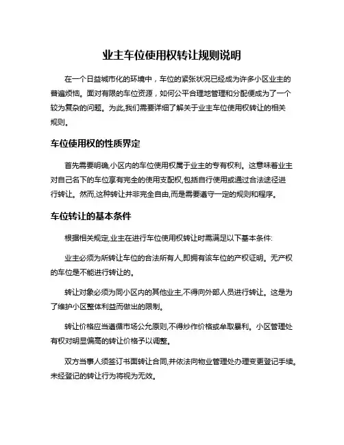 业主车位使用权转让规则说明