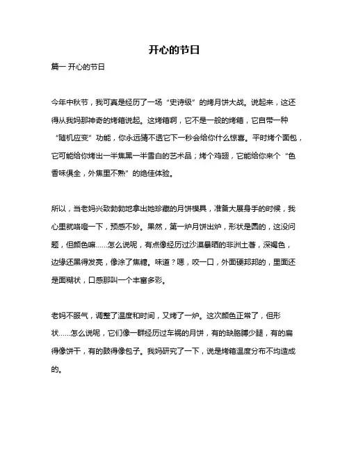 作文《开心的节日》
