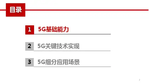 5G基础能力关键技术与应用场景概述课件