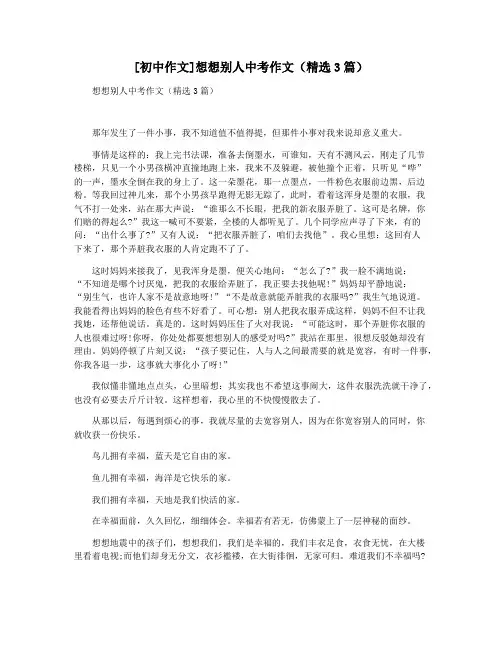 [初中作文]想想别人中考作文(精选3篇)