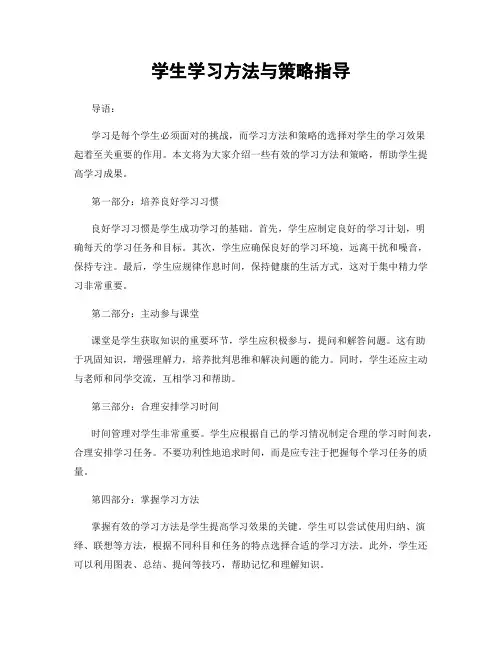 学生学习方法与策略指导