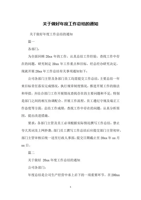 关于做好年度工作总结的通知