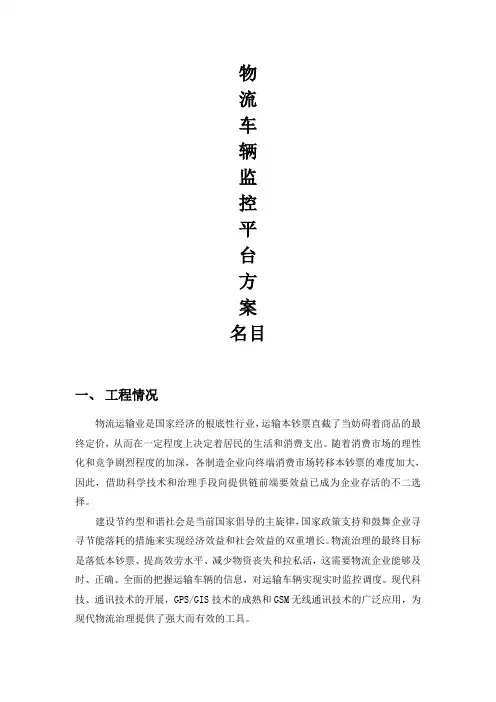 物流车辆监控平台管理方案