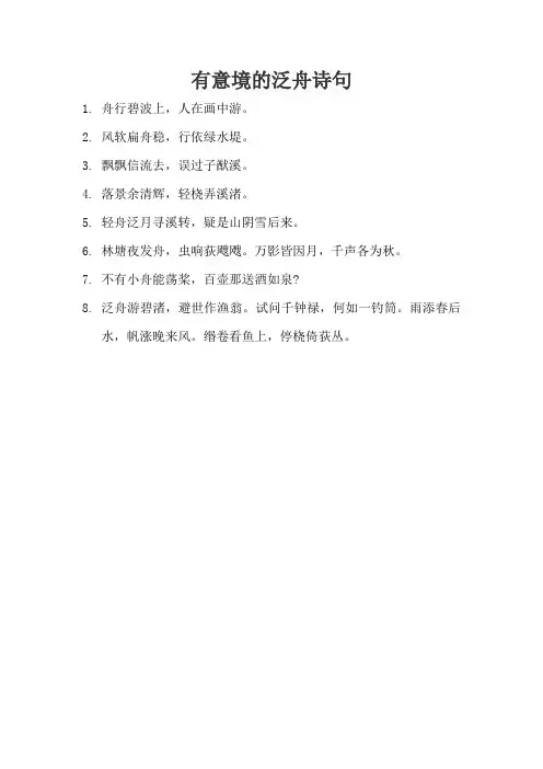 有意境的泛舟诗句