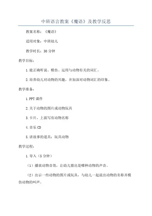 中班语言教案《魔语》及教学反思
