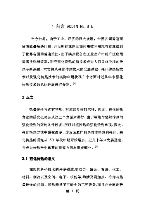 强化换热及其研究进展