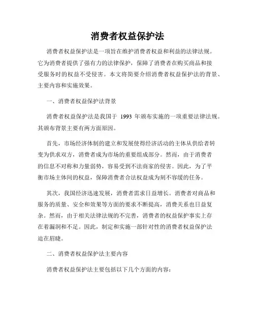 消费者权益保护法