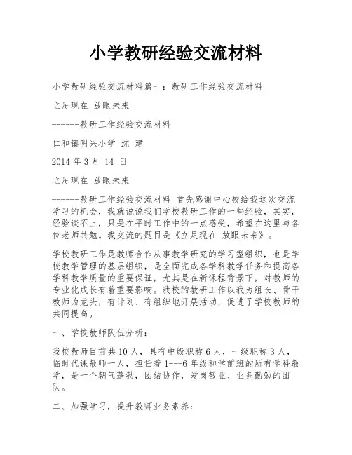 小学教研经验交流材料