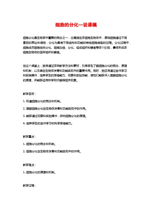 细胞的分化—说课稿