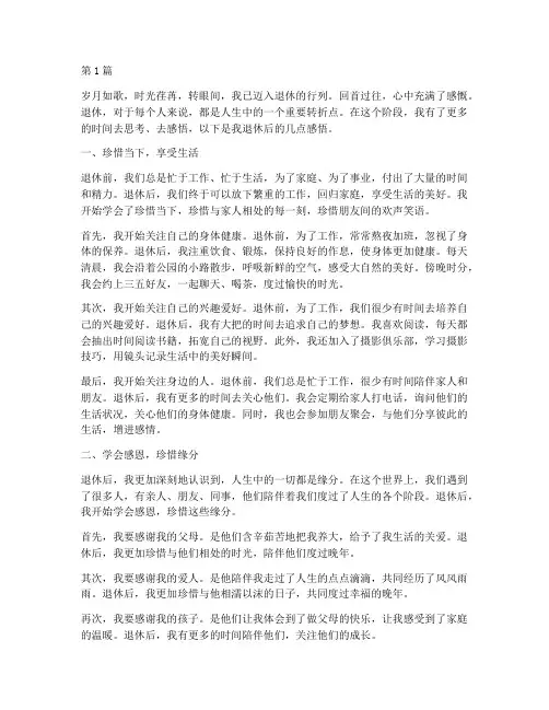 退休后的感悟感言语(3篇)
