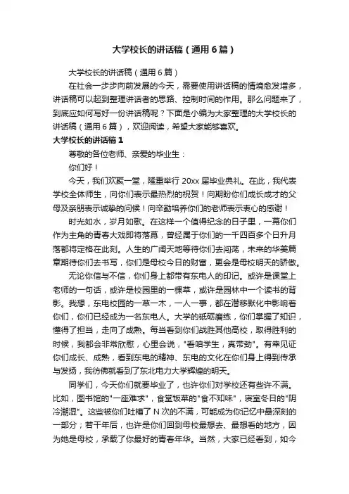 大学校长的讲话稿（通用6篇）