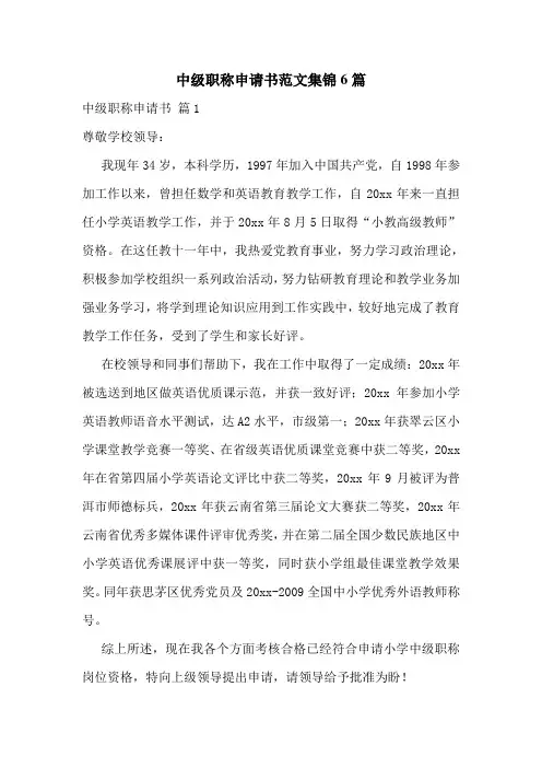 中级职称申请书范文集锦6篇