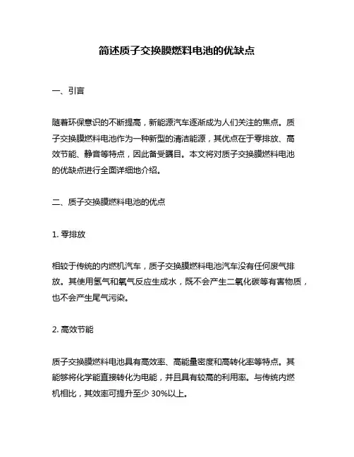 简述质子交换膜燃料电池的优缺点