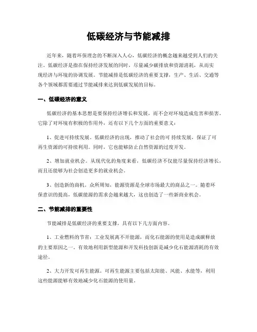 低碳经济与节能减排