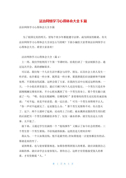 法治网络学习心得体会大全5篇