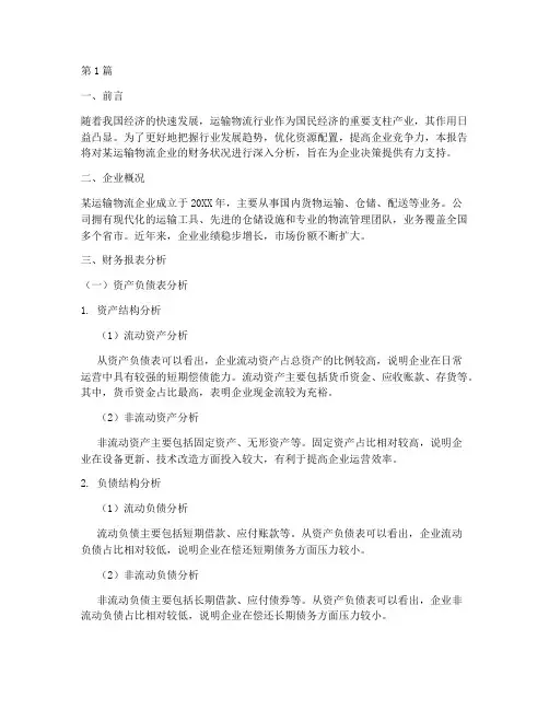 运输物流财务分析报告(3篇)