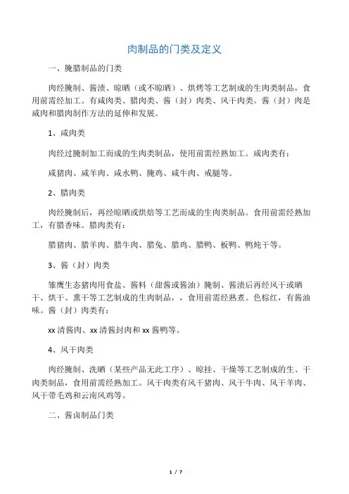 肉制品的门类及定义