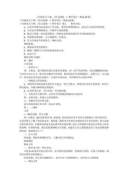 三年级语文下册：《语文园地一》教学设计(精选13篇)