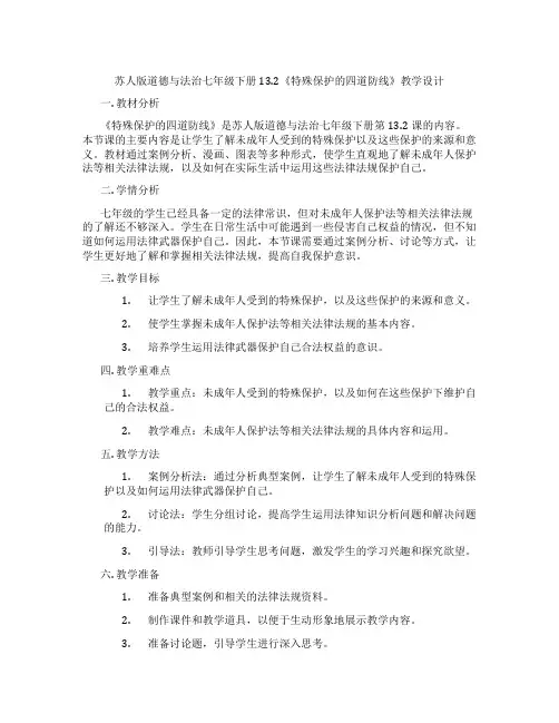 苏人版道德与法治七年级下册13.2《特殊保护的四道防线》教学设计