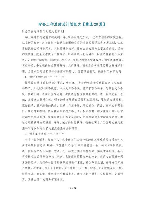 财务工作总结及计划范文【精选20篇】
