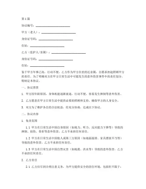 老人摔伤免责协议书范本(3篇)