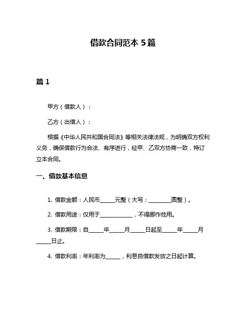 借款合同范本5篇